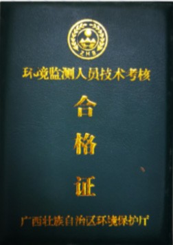 环境检测技术人员考核合格证