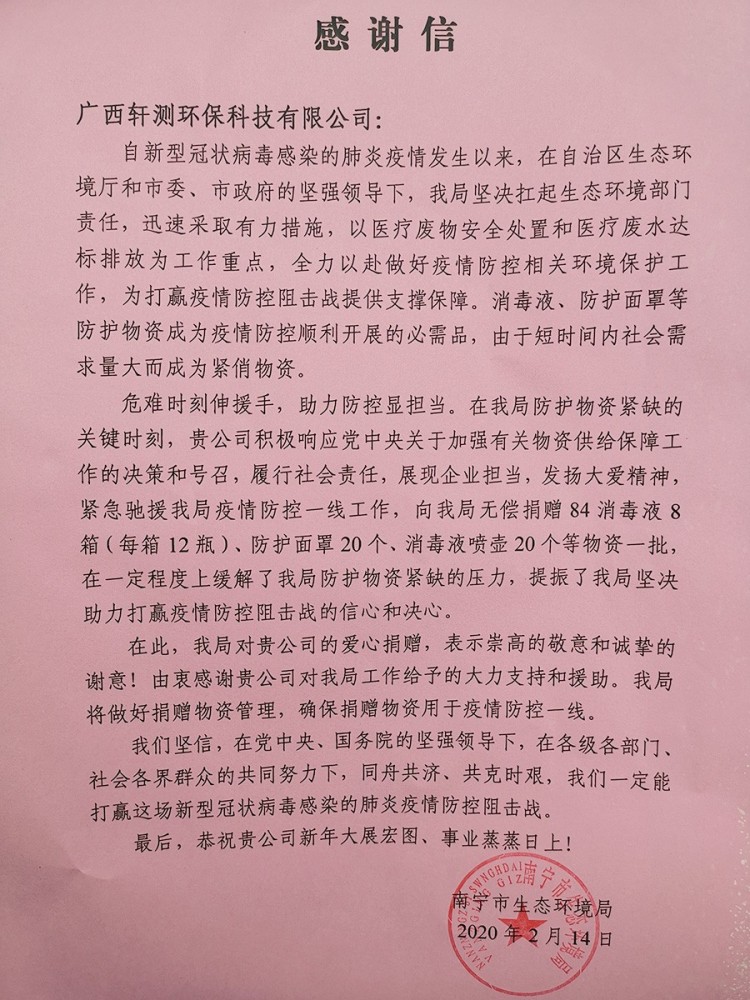 南宁市生态环保局（物资捐赠）2