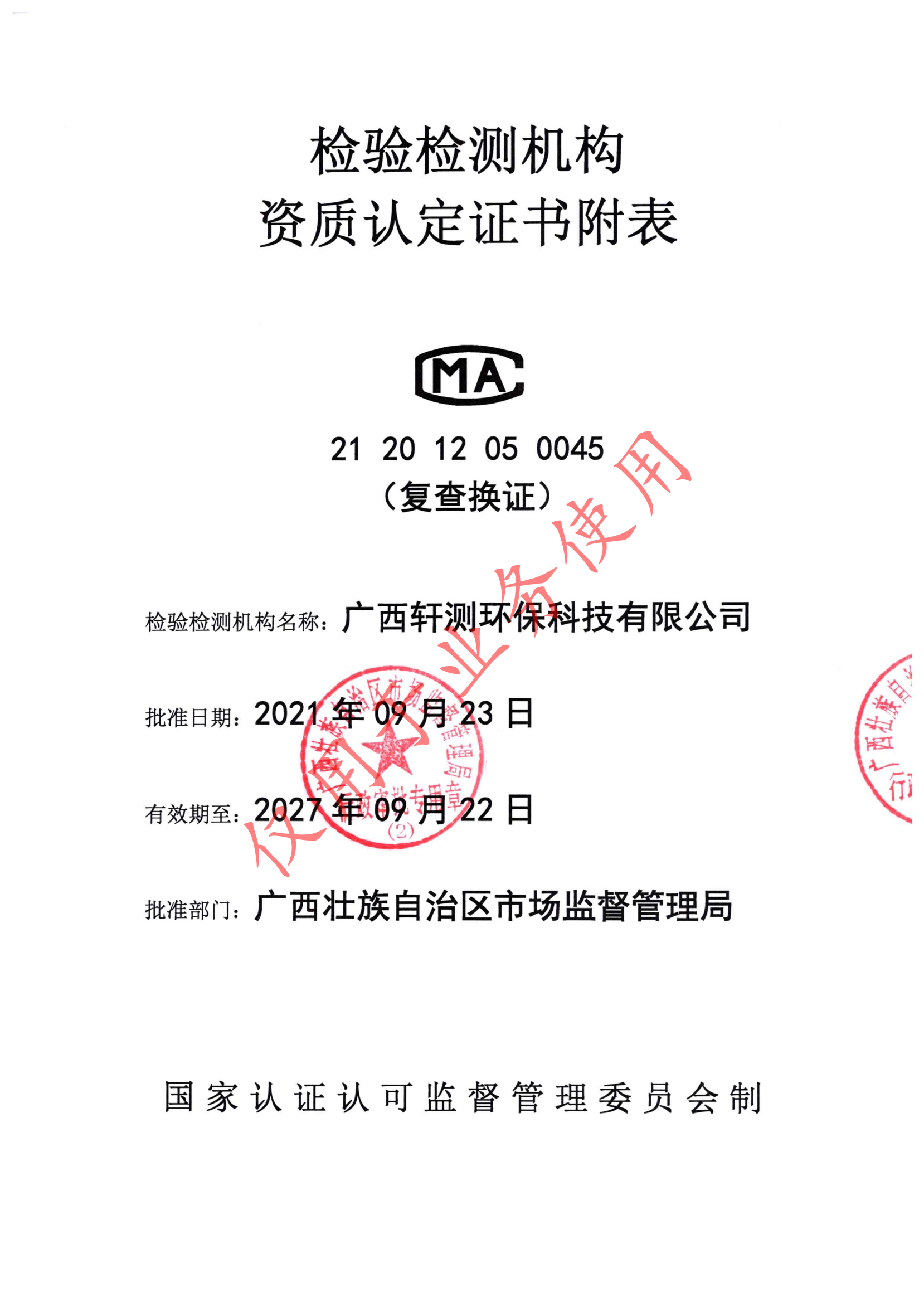 检验检测机构资质认定证书附表