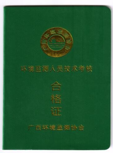环境检测上岗证