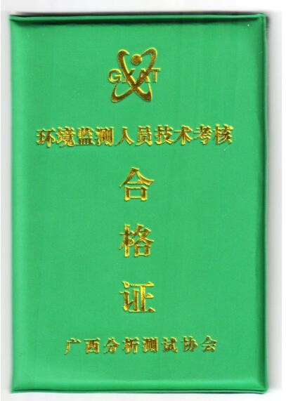 环境检测上岗证