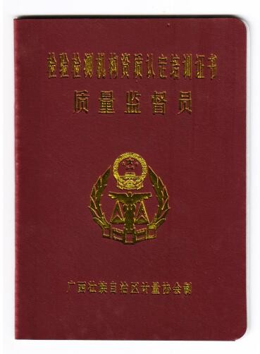 质量监督培训证书