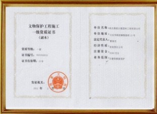 公司文物保护工程施工资质证书