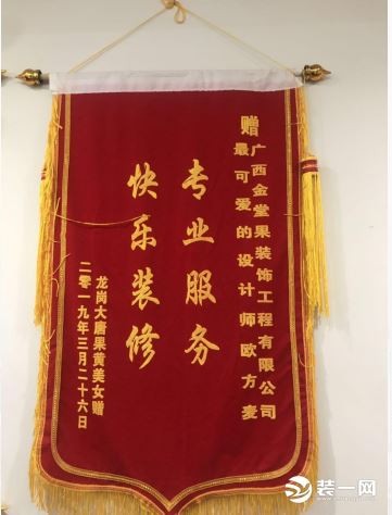 龍崗大唐果業(yè)主贈送錦旗 預約設計