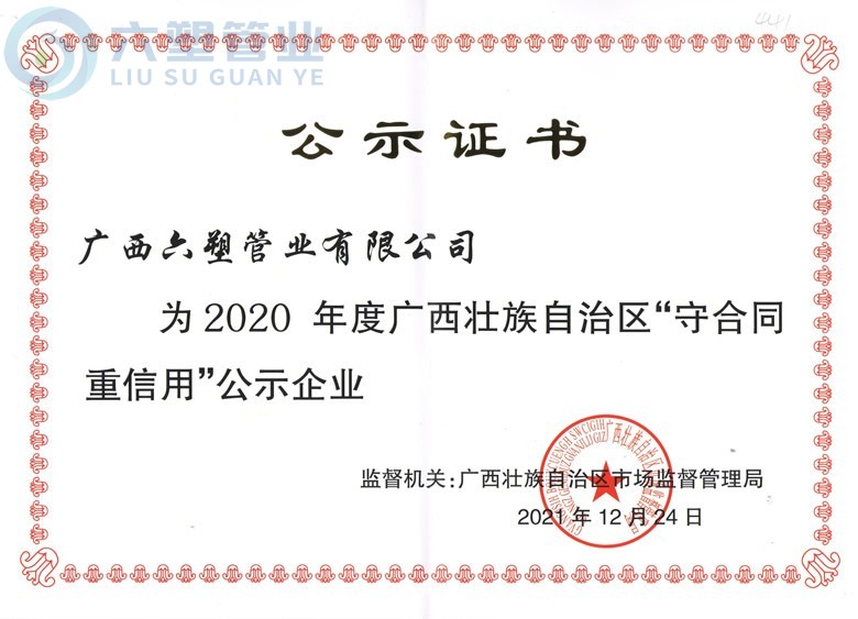 2020年度廣西自治區“守合同重信用”證書