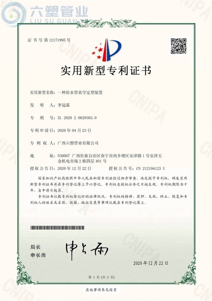 ZZU201252-六塑管業(yè)（一種給水管真空定型裝置）證書 2020.12.22_頁面_1