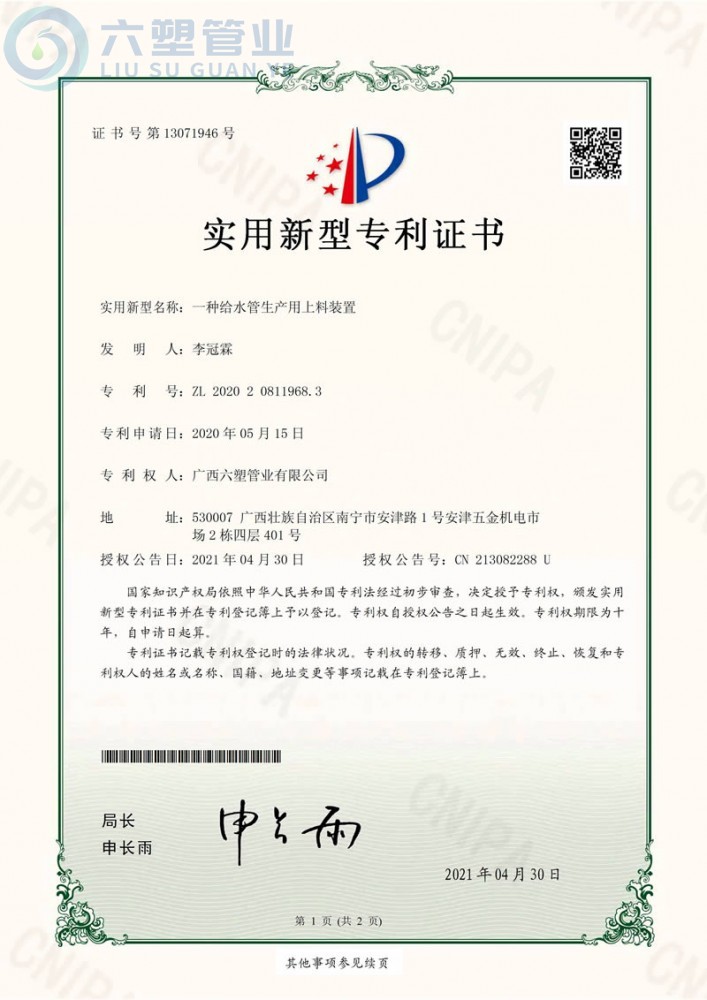 ZZU201315-六塑管業（一種給水管生產用上料裝置）證書 2021.4.30（盤小琴）_頁面_1