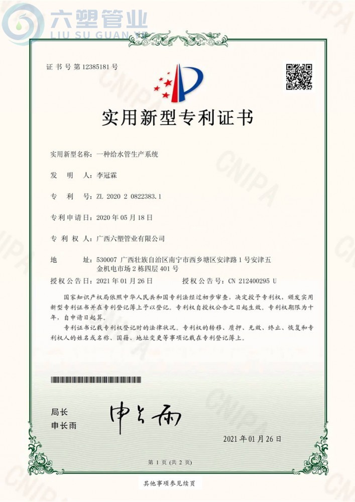 ZZU201323-六塑管業(yè)（一種給水管生產(chǎn)系統(tǒng)）證書(shū) 2021.1.26_頁(yè)面_1