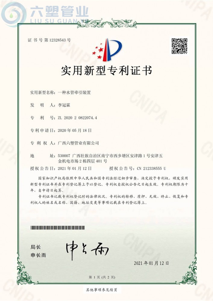 ZZU201324-六塑管業(yè)（一種水管牽引裝置）證書(shū) 2021.1.12_頁(yè)面_1