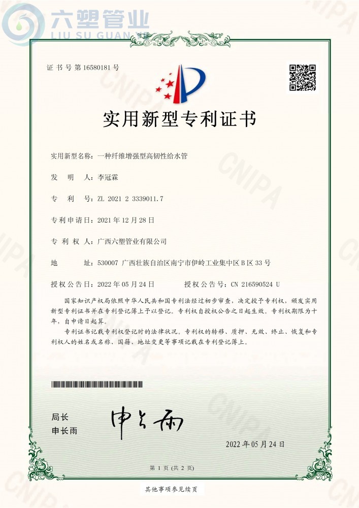 ZZU210463-六塑管業(yè)（一種纖維增強型高韌性給水管）證書 2022.5.24_頁面_1