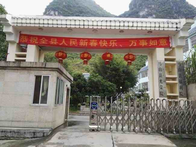 馬山縣敬老院