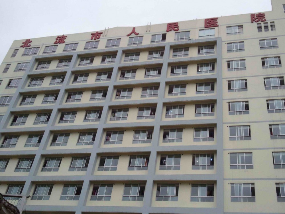 北流市人民醫(yī)院