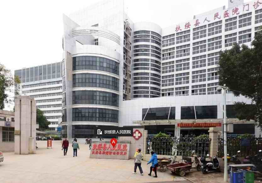 扶綏縣人民醫院