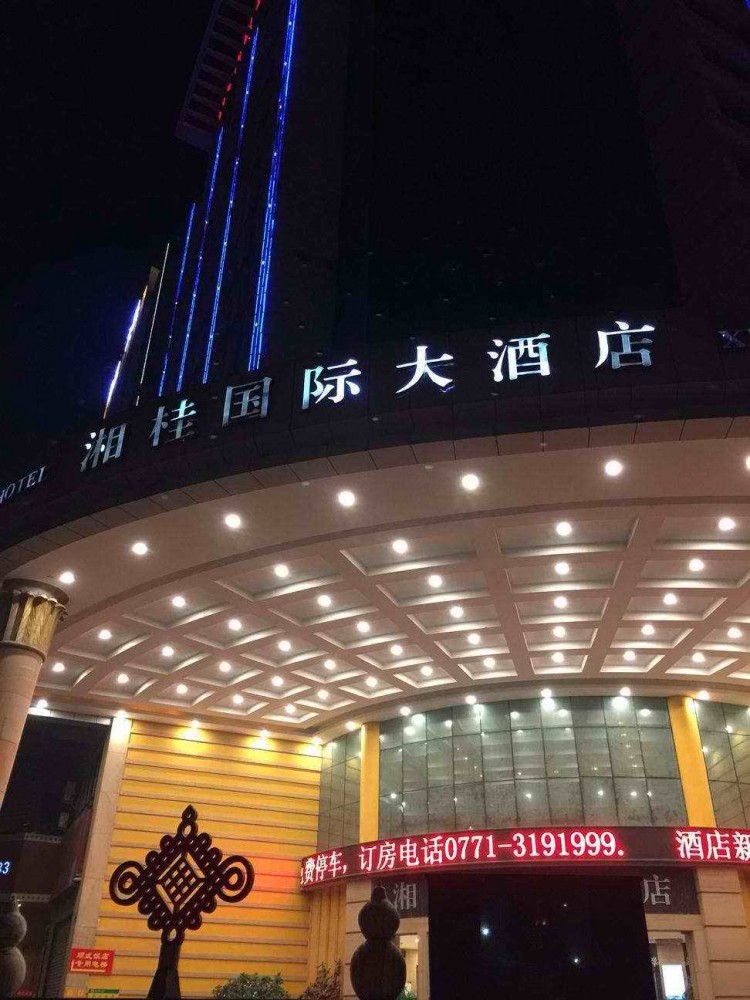 南寧湘桂大酒店
