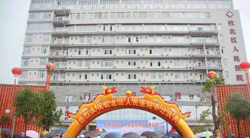 欽北區人民醫院