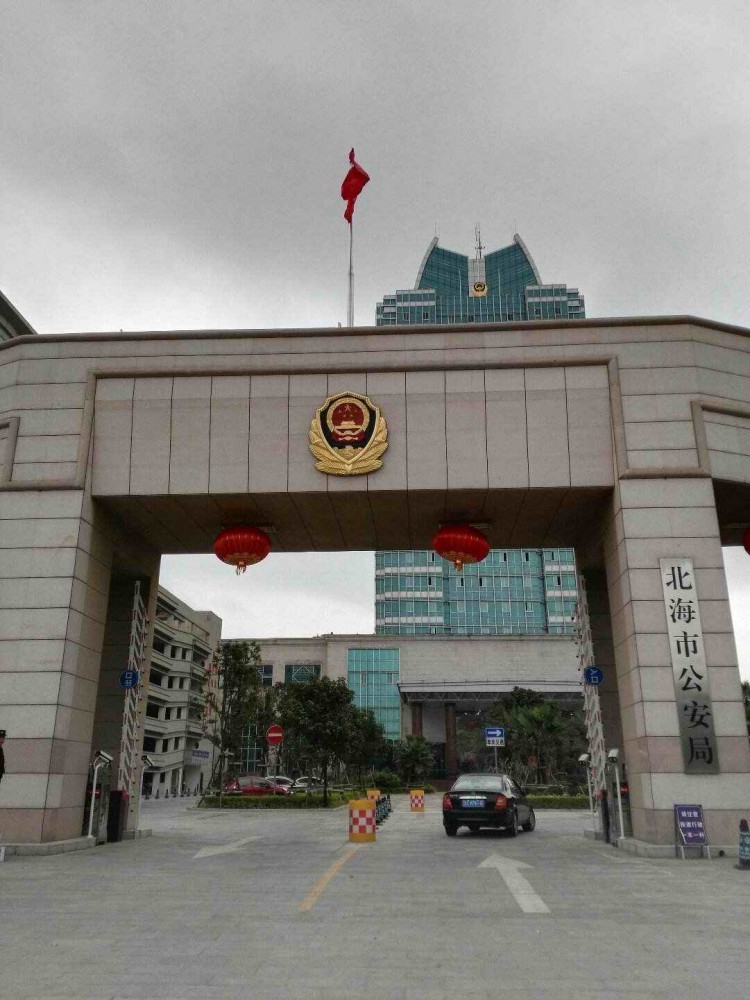 北海市公安局