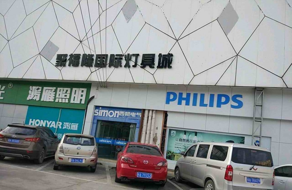 南寧市聚福隆燈飾廣場