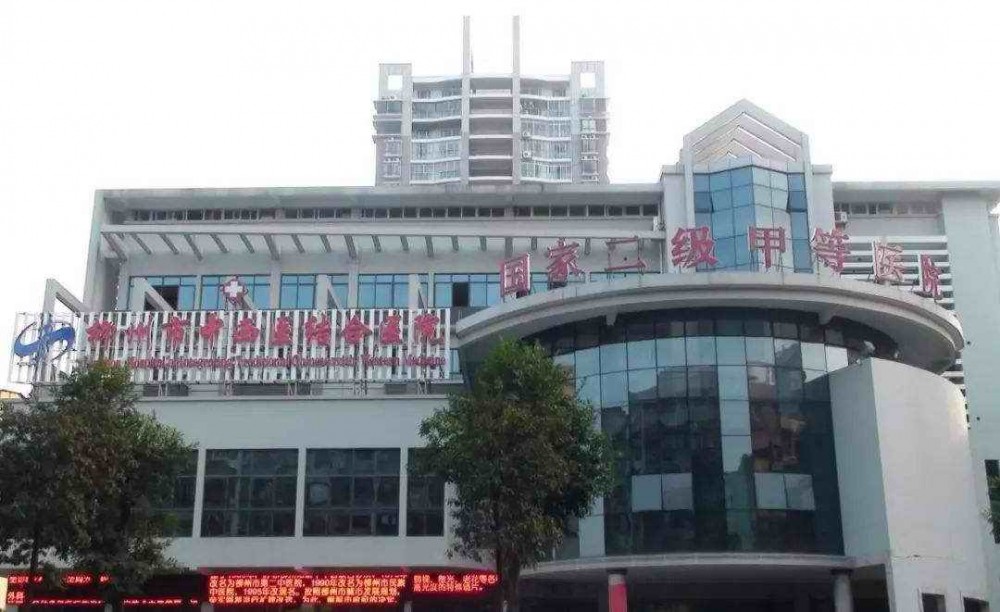 柳州市中西醫結合醫院