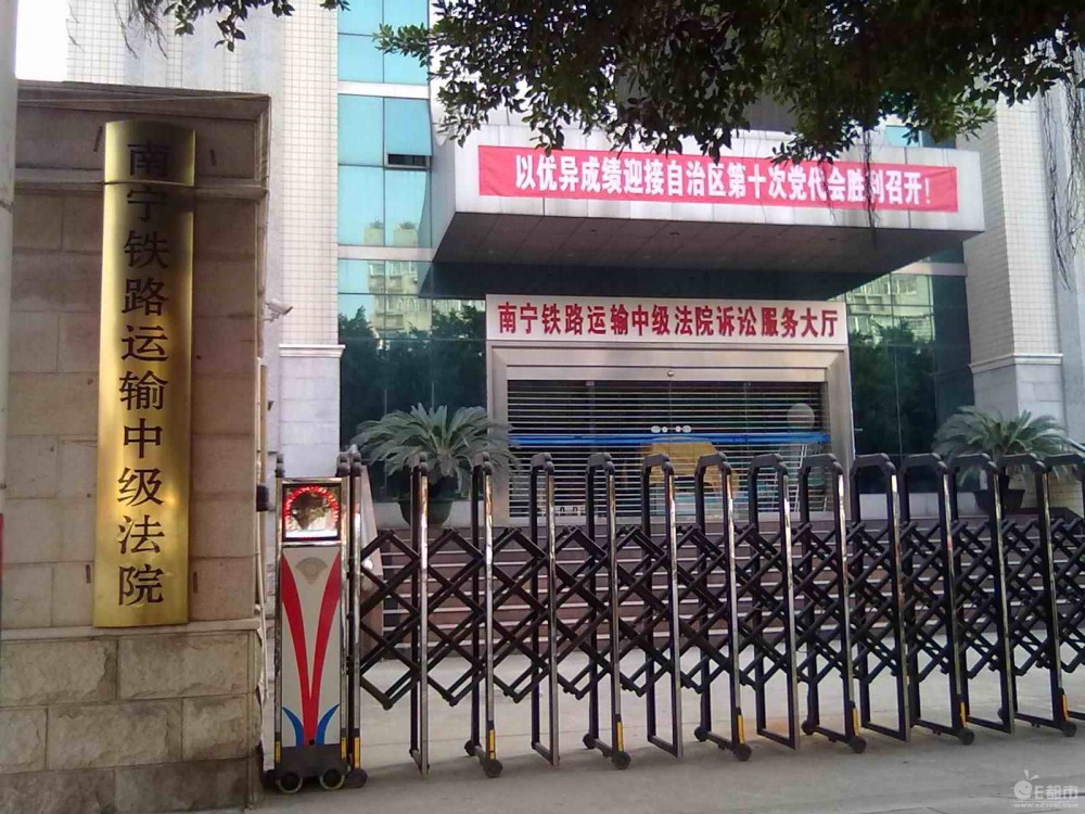 南寧鐵路運輸中級法院