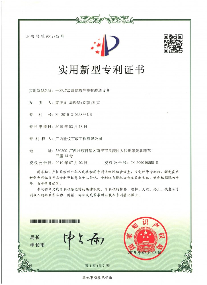 實(shí)用新型專利證書-一種垃圾滲濾液導(dǎo)排管疏通設(shè)備-匠儀公司