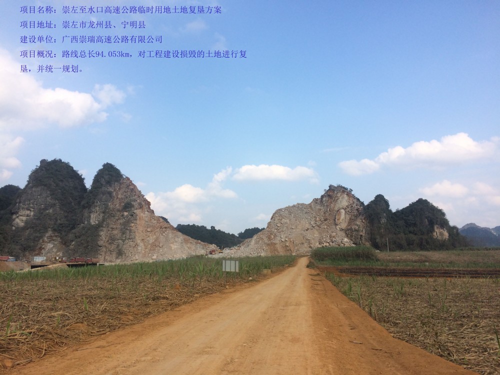 崇左至水口高速公路临时用地土地复垦方案