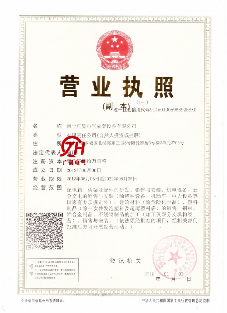 广昊营业执照