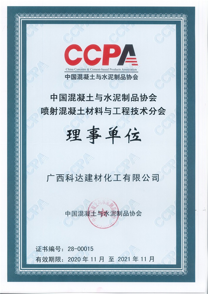 中国混凝土与水泥制品协会喷射混凝土材料与工程技术分会理事单位