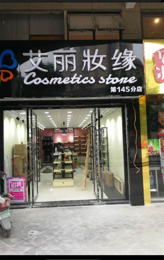 化妆品连锁店安装阶段