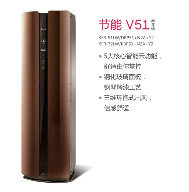志高节能空调系列V51高贵棕