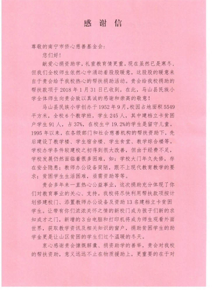 马山县白山镇民族小学为基金会写来感谢信