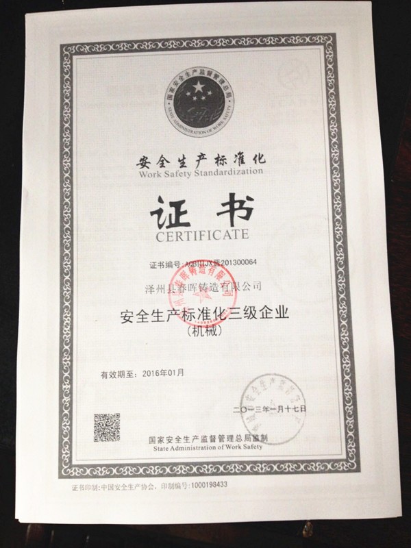 安全生产标准化证书