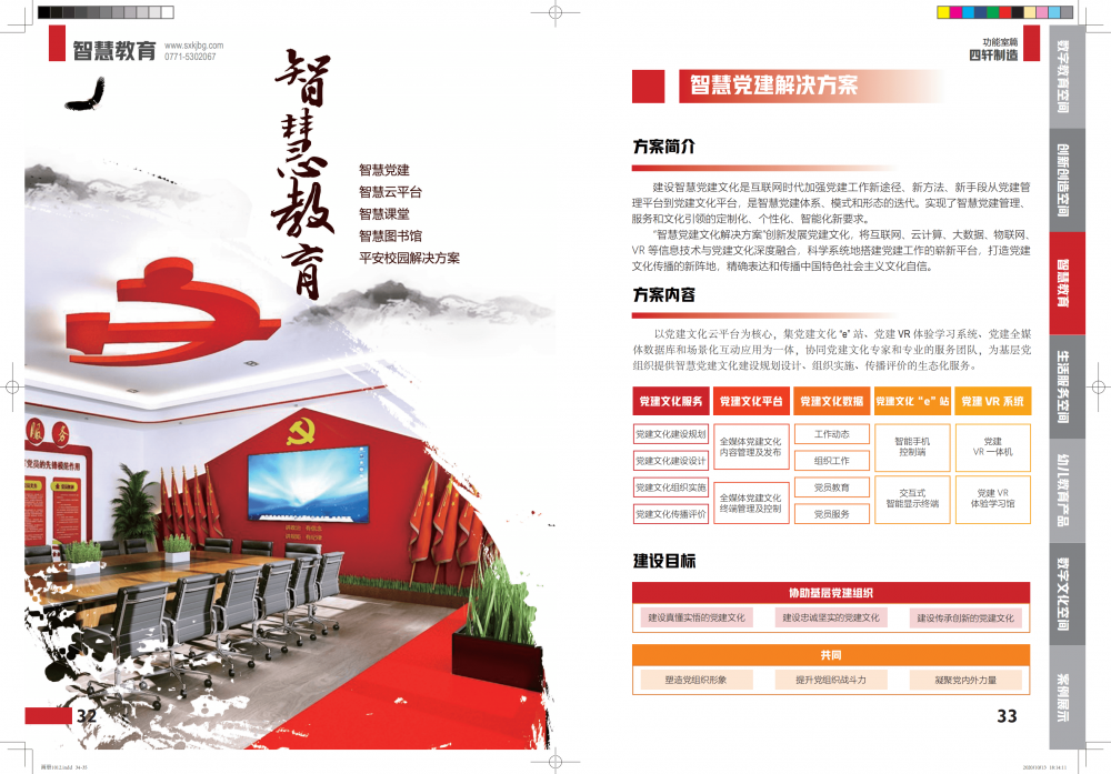 智慧党建