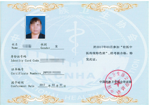 壮医中医传统特色培训合格证