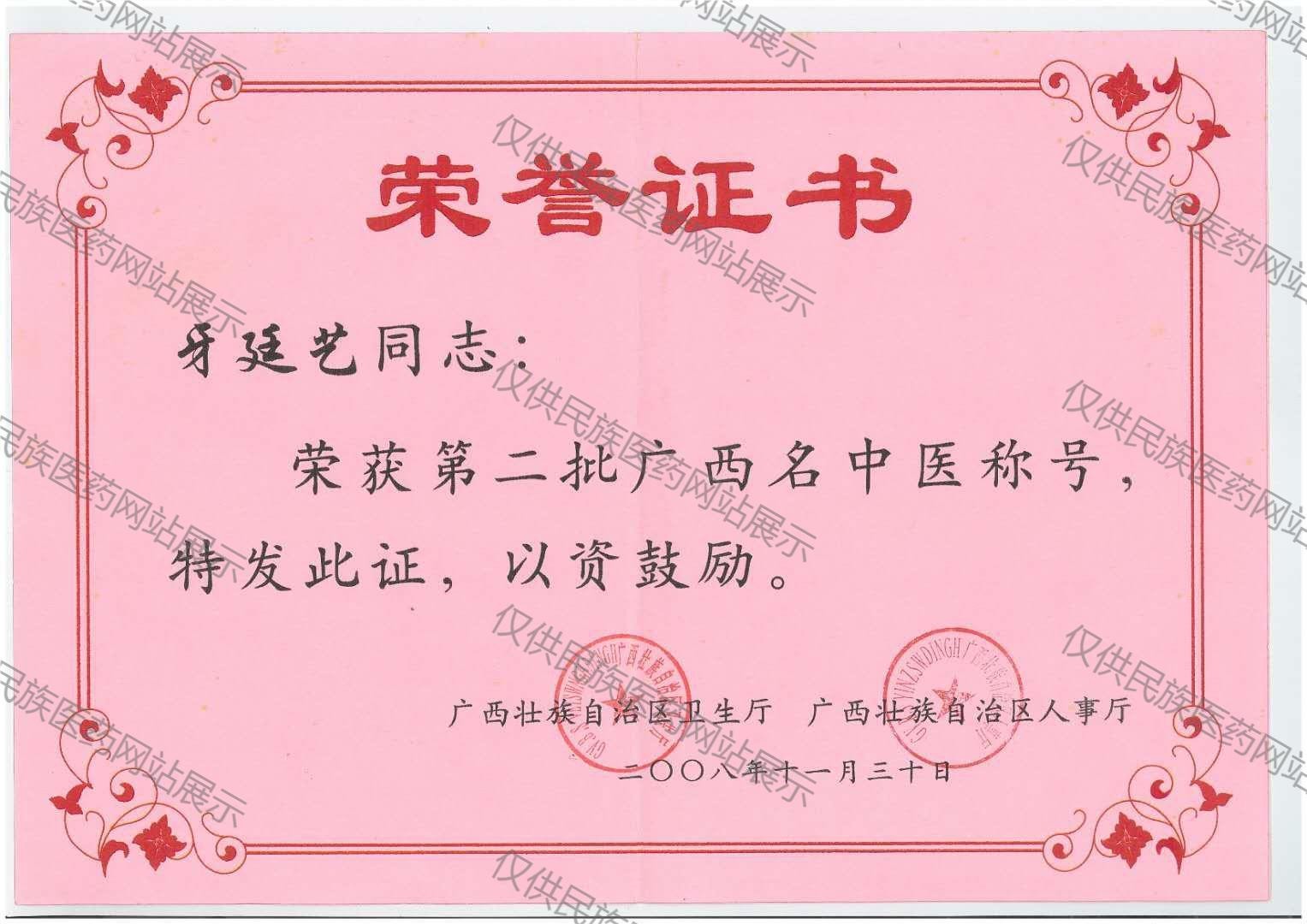 牙廷艺教授证书