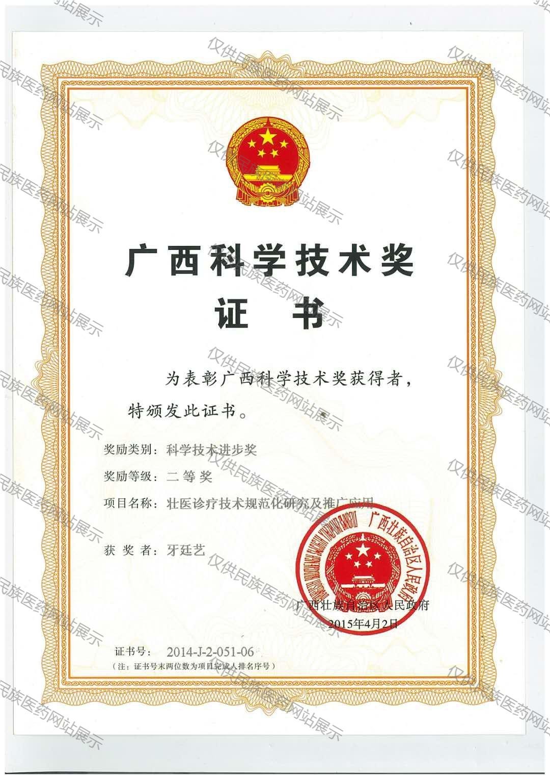 牙廷艺教授证书
