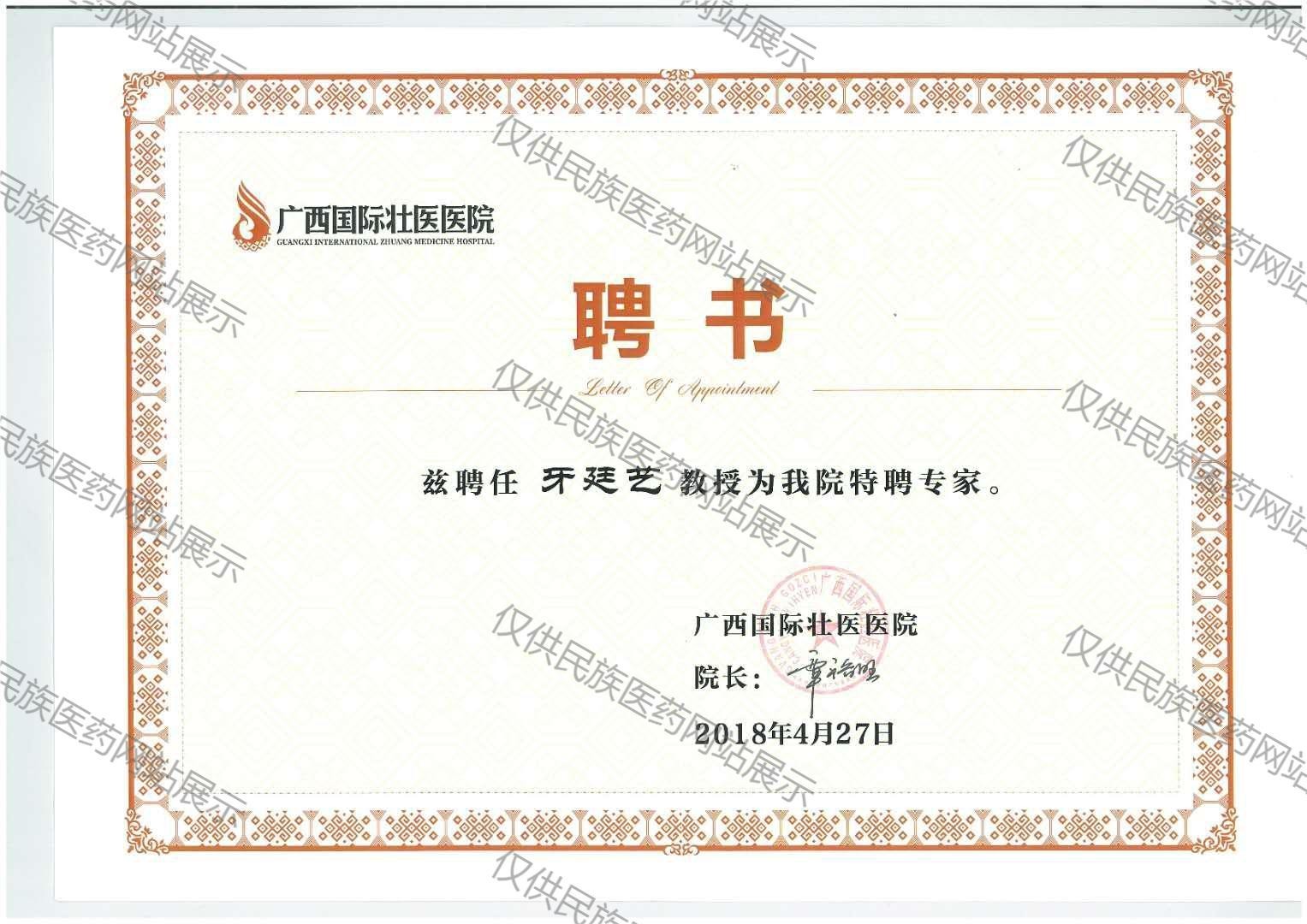 牙廷艺教授证书