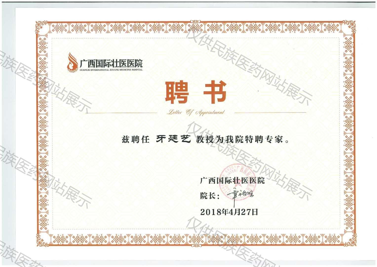 牙廷艺教授证书