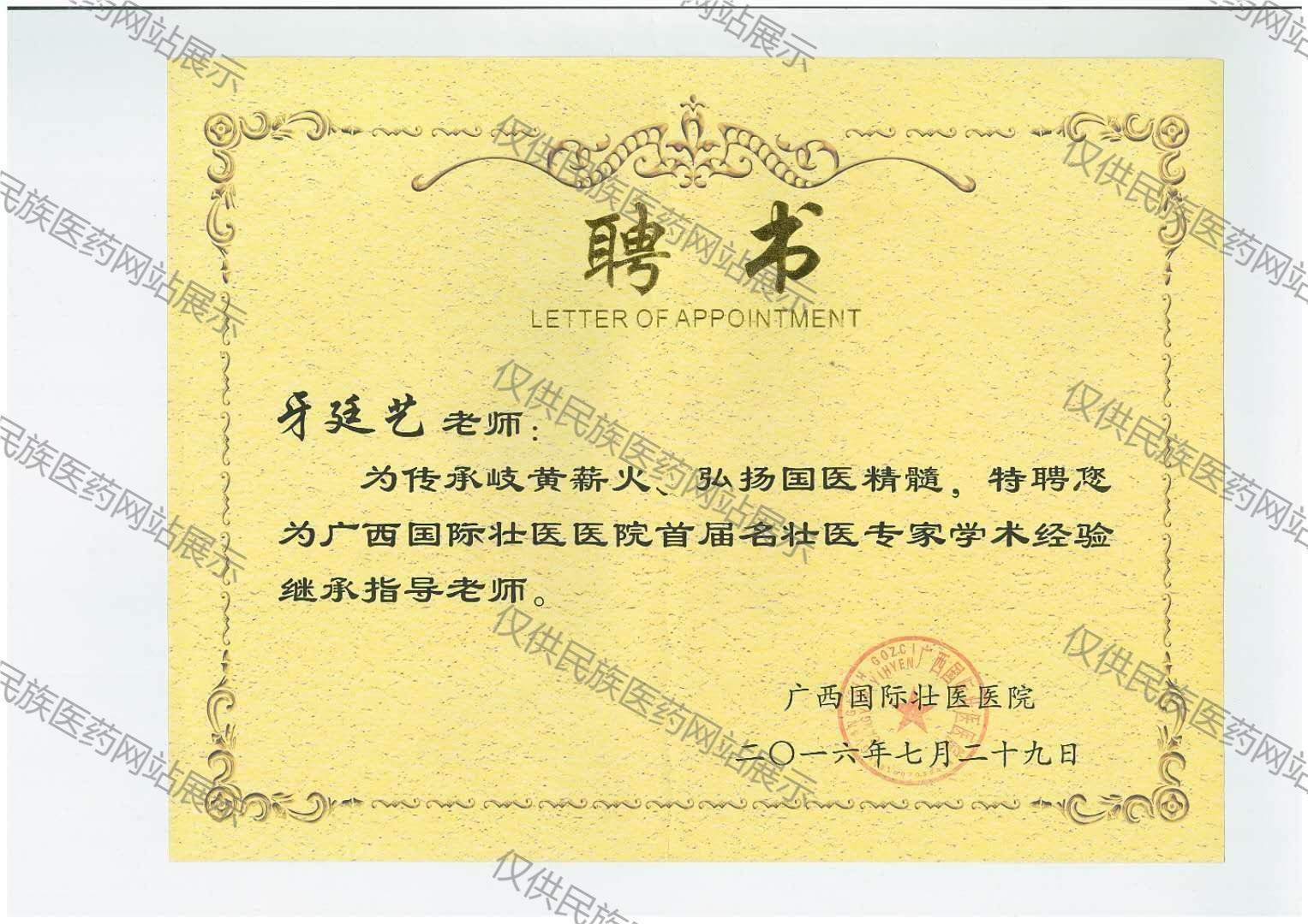 牙廷艺教授证书