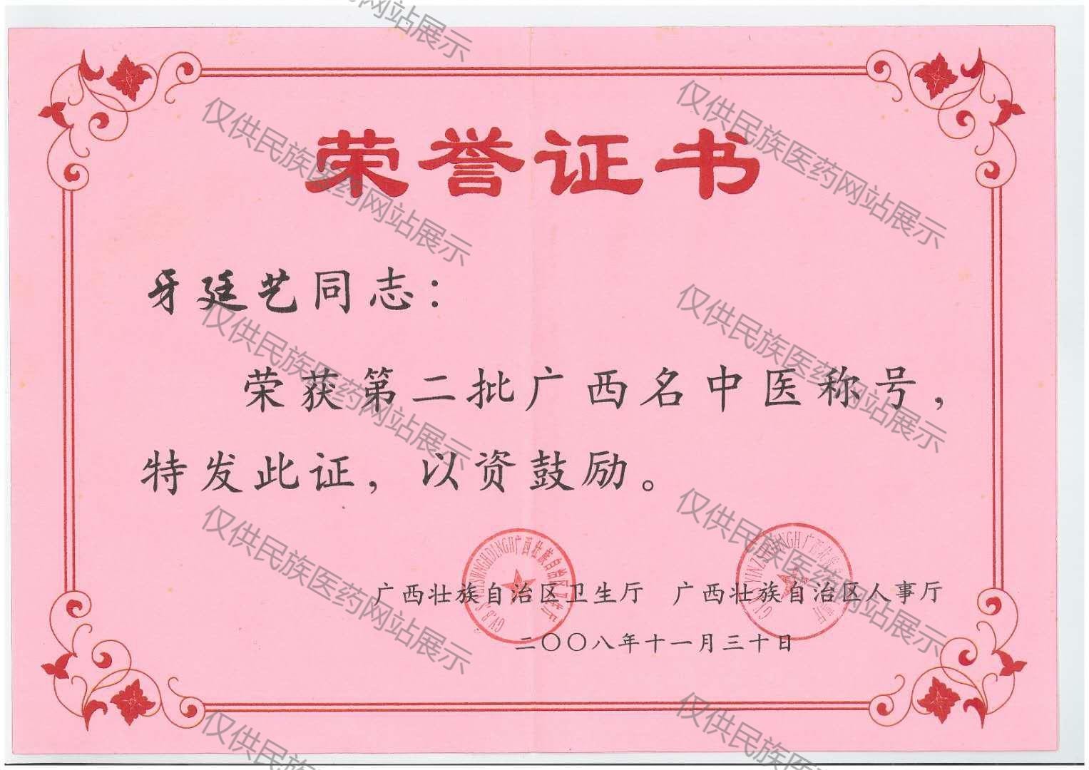 牙廷艺教授证书
