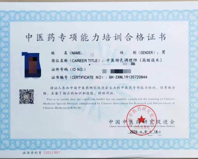 中医药专项能力培训合格证书