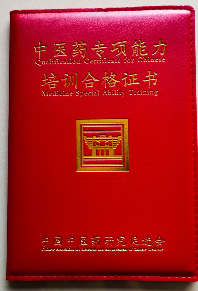 中医药专项能力培训合格证书