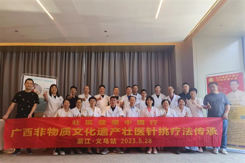 广西非遗壮医针挑疗法传承-浙江义乌站 2023.5.28