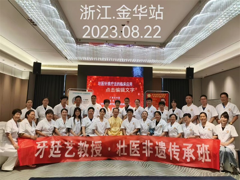 牙廷艺教授·壮医非遗传承班-浙江金华站 2023.8.22
