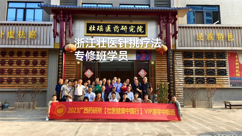 浙江壮医针挑疗法专修班