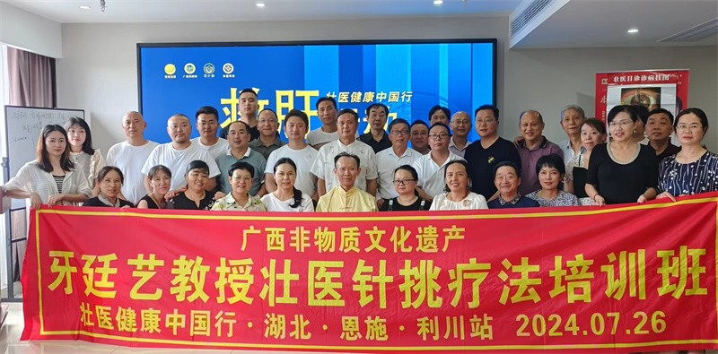 牙廷艺教授壮医针挑疗法培训班-湖北恩施利川站 2024.7.26