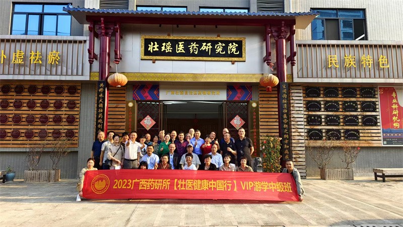 2023广西药研所【壮医健康中国行】VIP游学中级班