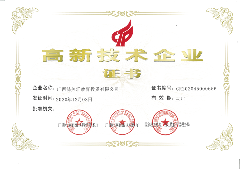 高新技术企业