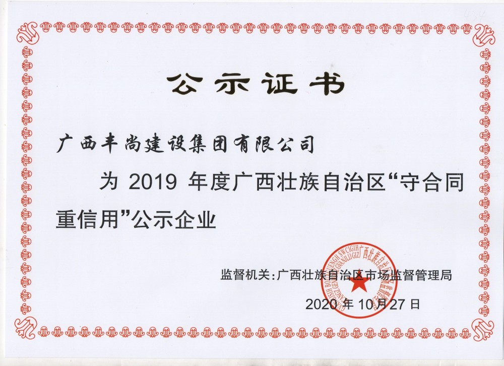 2019年區(qū)守重證書-豐尚