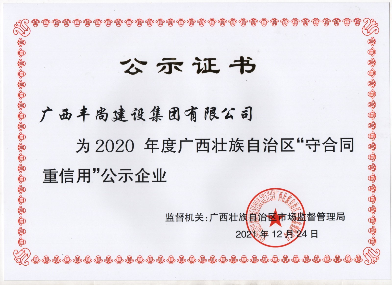 2020年廣西區“守合同重信用”企業公示證書