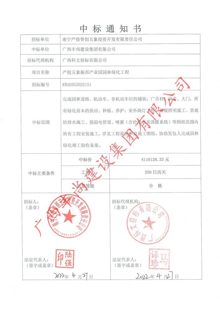 中標(biāo)通知書-產(chǎn)投五象振邦產(chǎn)業(yè)園園林綠化工程_00